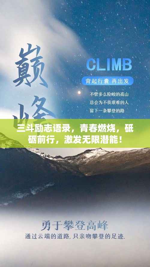 三斗励志语录，青春燃烧，砥砺前行，激发无限潜能！