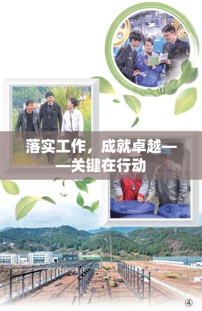 落实工作,成就卓越——关键在行动