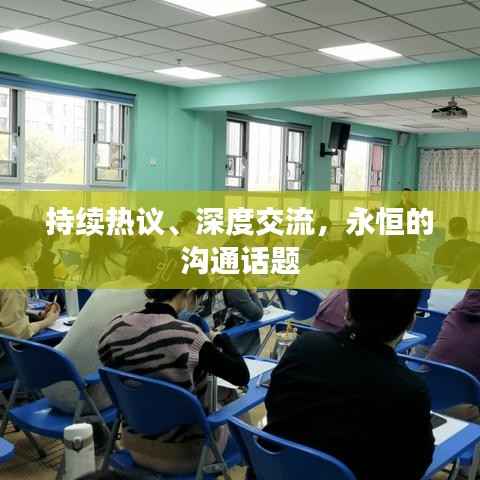 持续热议、深度交流，永恒的沟通话题