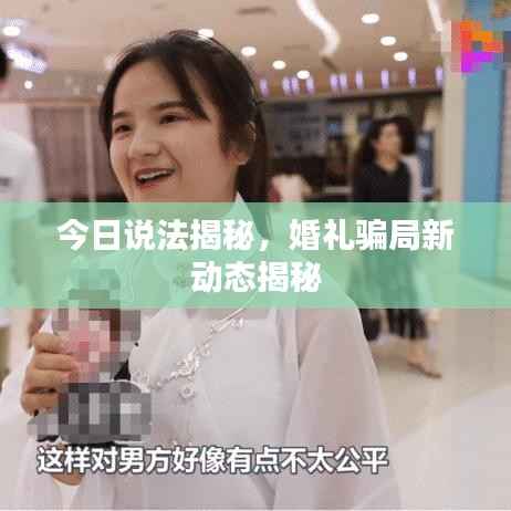 今日说法揭秘,婚礼骗局新动态揭秘