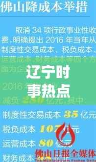 辽宁时事热点解读，聚焦地域发展最新头条新闻