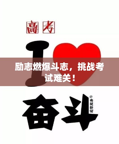 励志燃爆斗志，挑战考试难关！