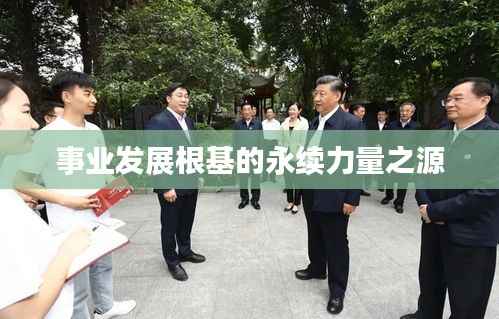 事业发展根基的永续力量之源