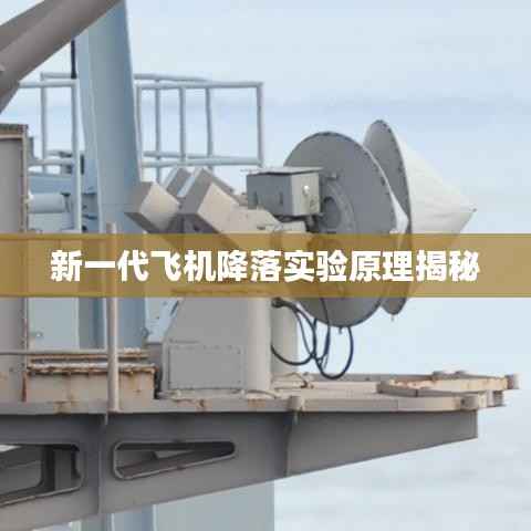 新一代飞机降落实验原理揭秘