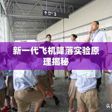 新一代飞机降落实验原理揭秘