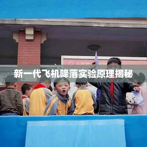 新一代飞机降落实验原理揭秘