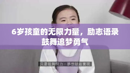6岁孩童的无限力量,励志语录鼓舞追梦勇气