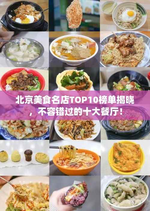 北京美食名店TOP10榜单揭晓，不容错过的十大餐厅！