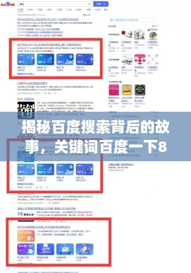 揭秘百度搜索背后的故事，关键词百度一下888zyz背后的神秘面纱