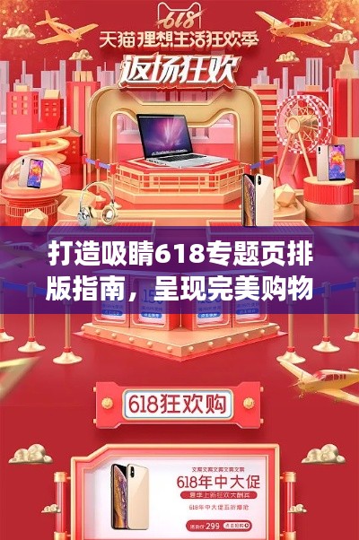 打造吸睛618专题页排版指南，呈现完美购物盛宴视觉盛宴