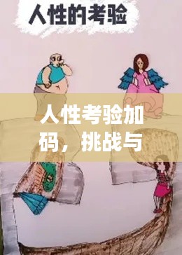 人性考验加码，挑战与应对之道