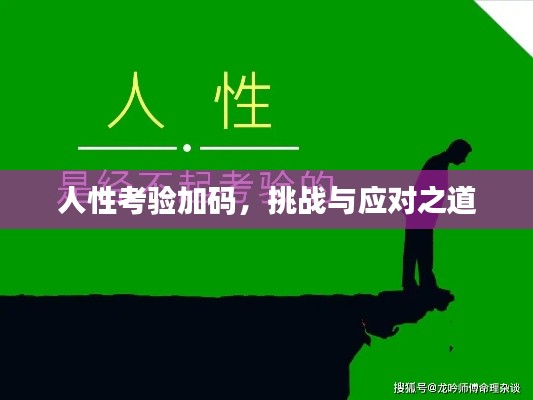 人性考验加码,挑战与应对之道