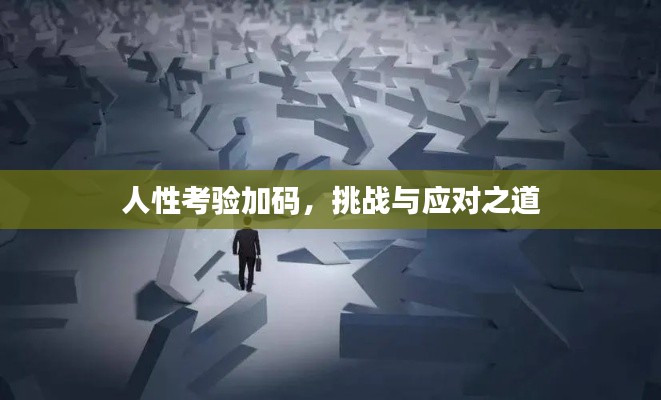 人性考验加码,挑战与应对之道