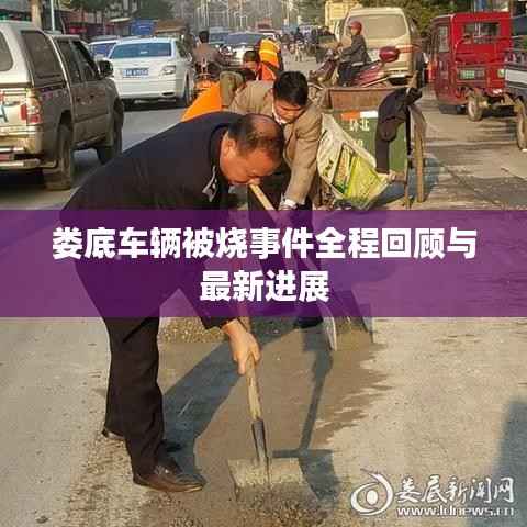 娄底车辆被烧事件全程回顾与最新进展