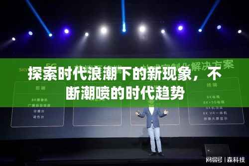 探索时代浪潮下的新现象，不断潮喷的时代趋势