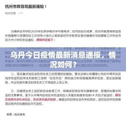 乌丹今日疫情最新消息通报，情况如何？