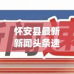 怀安县最新新闻头条速递