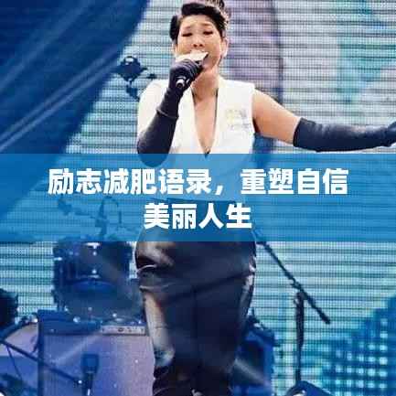 励志减肥语录，重塑自信美丽人生