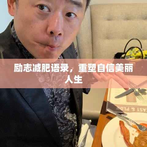 励志减肥语录,重塑自信美丽人生