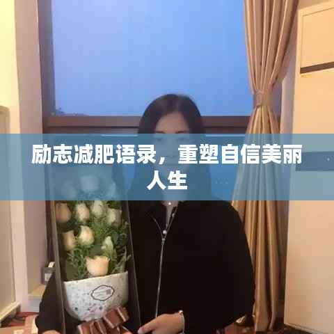 励志减肥语录,重塑自信美丽人生