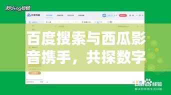 百度搜索与西瓜影音携手,共探数字娱乐新领域!