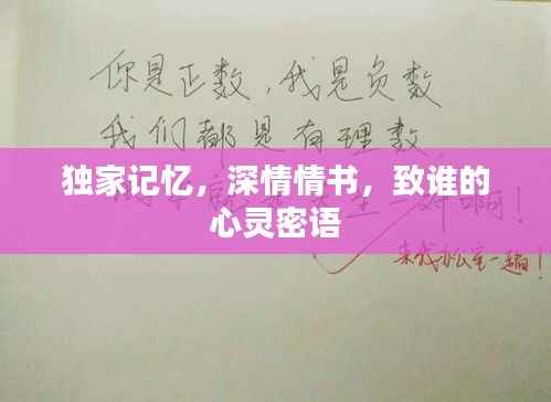 独家记忆，深情情书，致谁的心灵密语