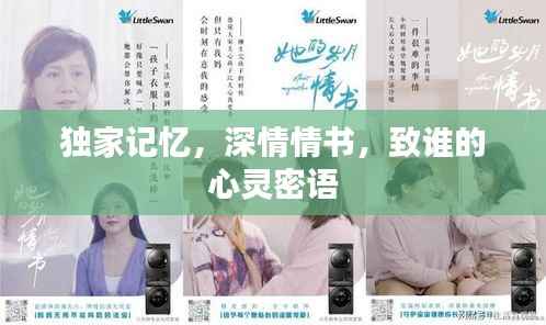 独家记忆,深情情书,致谁的心灵密语
