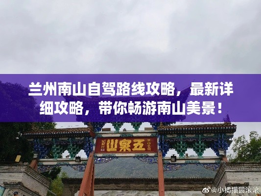兰州南山自驾路线攻略,最新详细攻略,带你畅游南山美景!