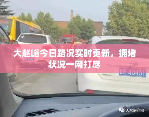 大赵峪今日路况实时更新，拥堵状况一网打尽