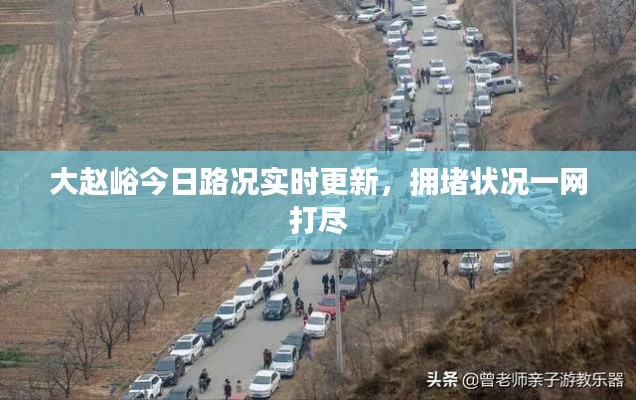 大赵峪今日路况实时更新,拥堵状况一网打尽