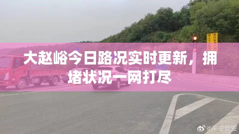 大赵峪今日路况实时更新,拥堵状况一网打尽