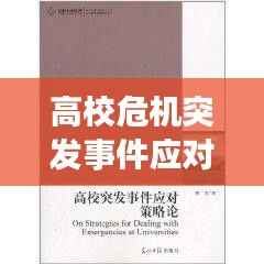 高校危机突发事件应对策略与管理之道