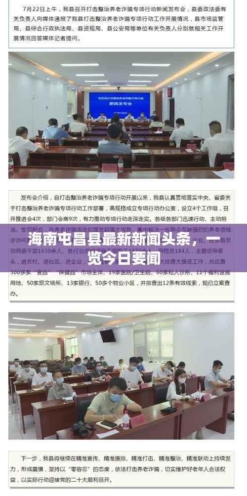 海南屯昌县最新新闻头条，一览今日要闻