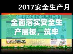 全面落实安全生产展板，筑牢安全生产的坚固防线