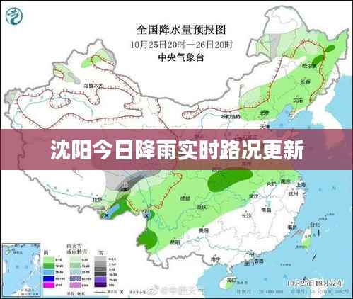 沈阳今日降雨实时路况更新