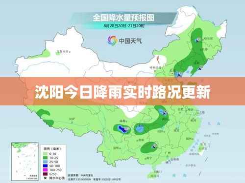 沈阳今日降雨实时路况更新