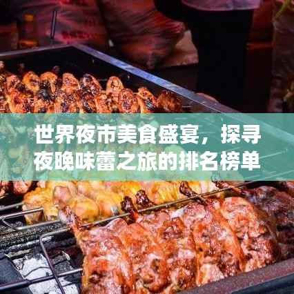 世界夜市美食盛宴，探寻夜晚味蕾之旅的排名榜单