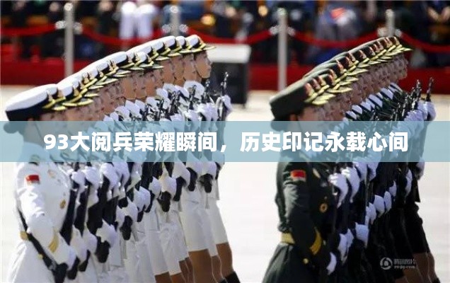 93大阅兵荣耀瞬间，历史印记永载心间