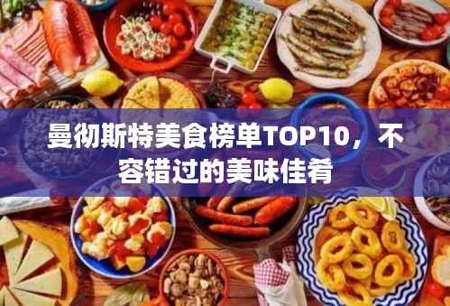 曼彻斯特美食榜单TOP10，不容错过的美味佳肴