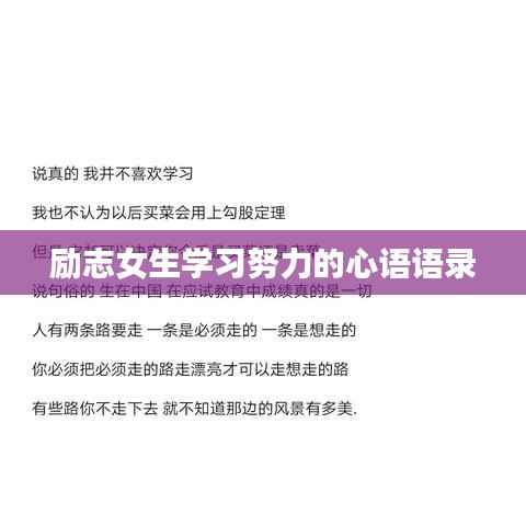 励志女生学习努力的心语语录