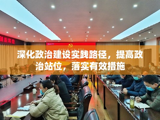 深化政治建设实践路径,提高政治站位,落实有效措施