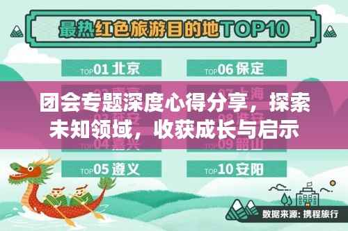 团会专题深度心得分享,探索未知领域,收获成长与启示