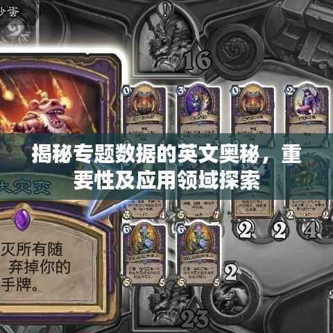 揭秘专题数据的英文奥秘，重要性及应用领域探索