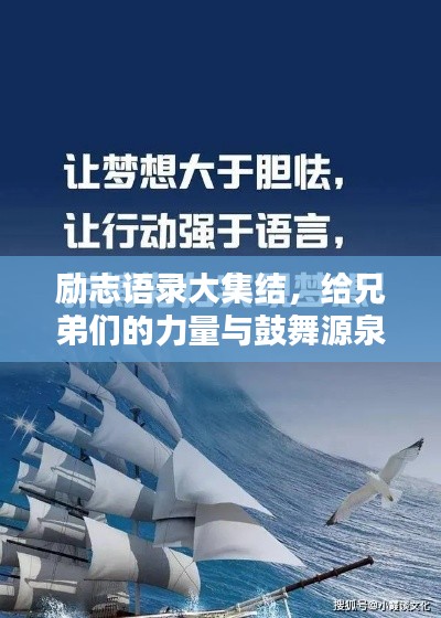 励志语录大集结,给兄弟们的力量与鼓舞源泉