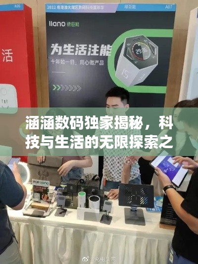 涵涵数码独家揭秘，科技与生活的无限探索之旅