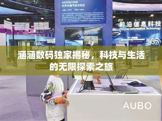 涵涵数码独家揭秘,科技与生活的无限探索之旅