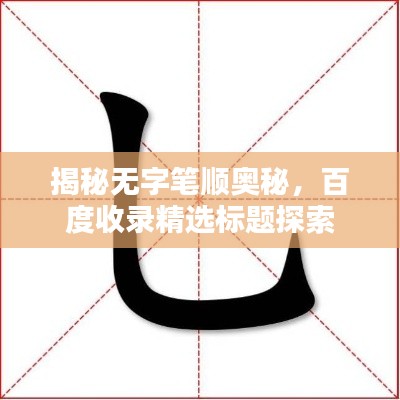揭秘无字笔顺奥秘，百度收录精选标题探索