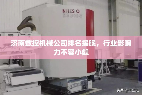 济南数控机械公司排名揭晓,行业影响力不容小觑