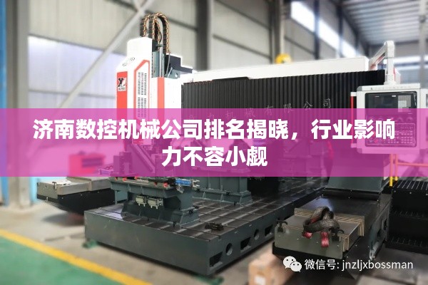 济南数控机械公司排名揭晓,行业影响力不容小觑