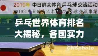乒乓世界体育排名大揭秘,各国实力对比及未来展望